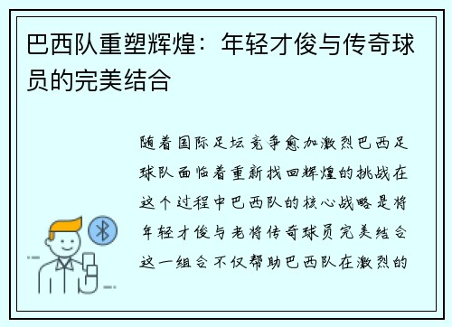 巴西队重塑辉煌：年轻才俊与传奇球员的完美结合