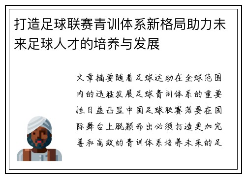 打造足球联赛青训体系新格局助力未来足球人才的培养与发展