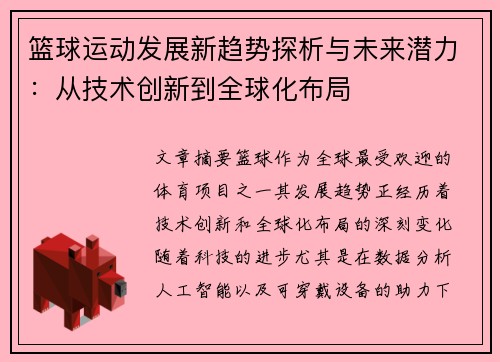 篮球运动发展新趋势探析与未来潜力：从技术创新到全球化布局