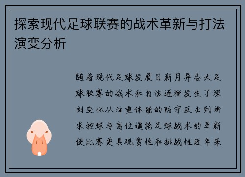 探索现代足球联赛的战术革新与打法演变分析