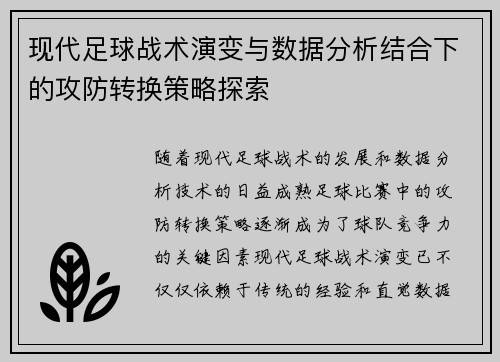 现代足球战术演变与数据分析结合下的攻防转换策略探索