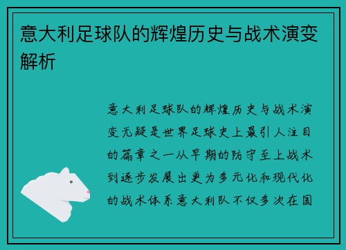 意大利足球队的辉煌历史与战术演变解析