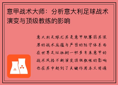 意甲战术大师：分析意大利足球战术演变与顶级教练的影响