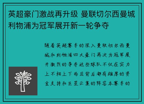 英超豪门激战再升级 曼联切尔西曼城利物浦为冠军展开新一轮争夺