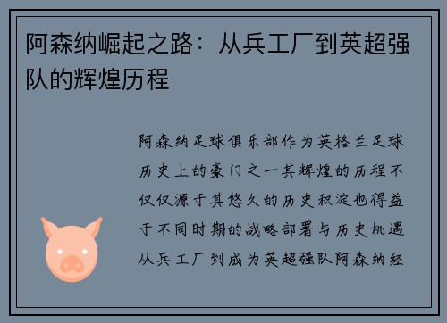 阿森纳崛起之路：从兵工厂到英超强队的辉煌历程
