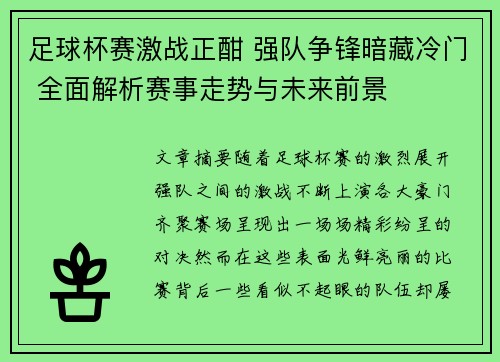 足球杯赛激战正酣 强队争锋暗藏冷门 全面解析赛事走势与未来前景