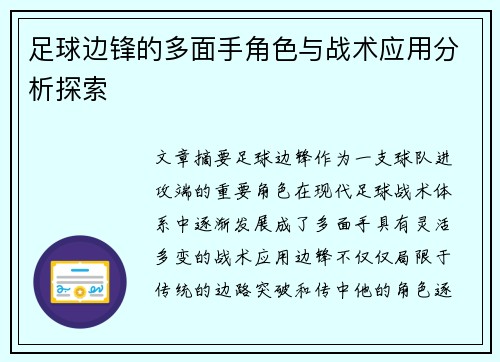 足球边锋的多面手角色与战术应用分析探索