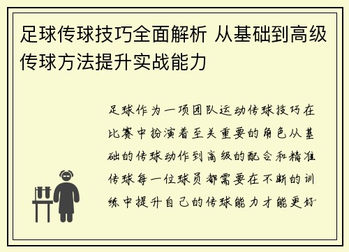 足球传球技巧全面解析 从基础到高级传球方法提升实战能力