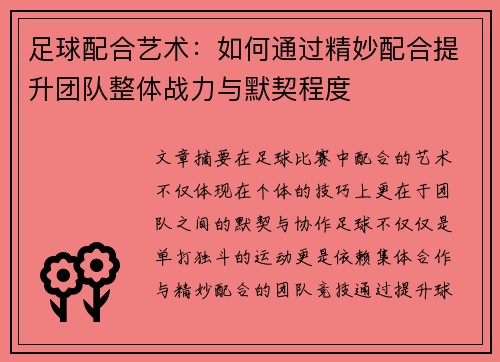 足球配合艺术：如何通过精妙配合提升团队整体战力与默契程度