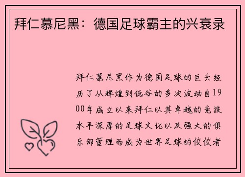 拜仁慕尼黑：德国足球霸主的兴衰录