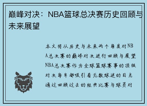 巅峰对决：NBA篮球总决赛历史回顾与未来展望