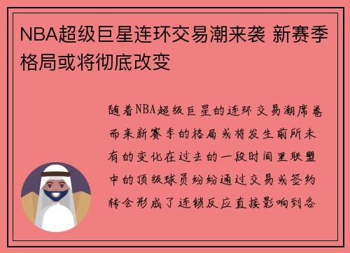 NBA超级巨星连环交易潮来袭 新赛季格局或将彻底改变