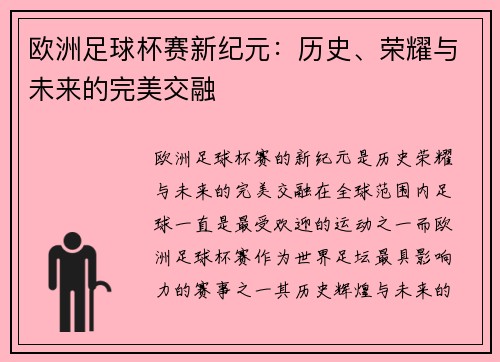 欧洲足球杯赛新纪元：历史、荣耀与未来的完美交融