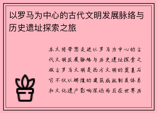 以罗马为中心的古代文明发展脉络与历史遗址探索之旅