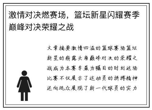 激情对决燃赛场，篮坛新星闪耀赛季巅峰对决荣耀之战
