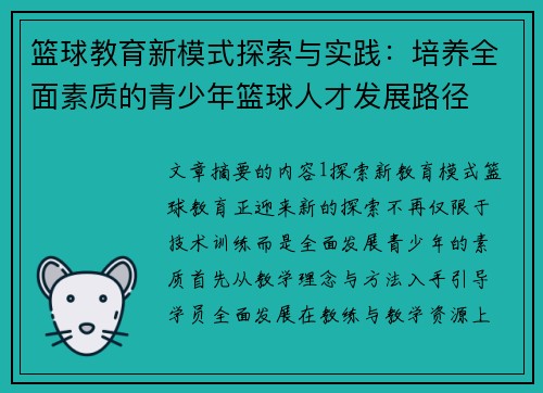 篮球教育新模式探索与实践：培养全面素质的青少年篮球人才发展路径