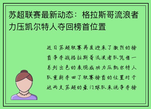 苏超联赛最新动态：格拉斯哥流浪者力压凯尔特人夺回榜首位置