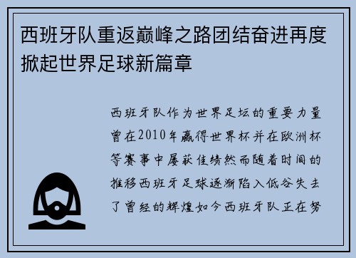 西班牙队重返巅峰之路团结奋进再度掀起世界足球新篇章
