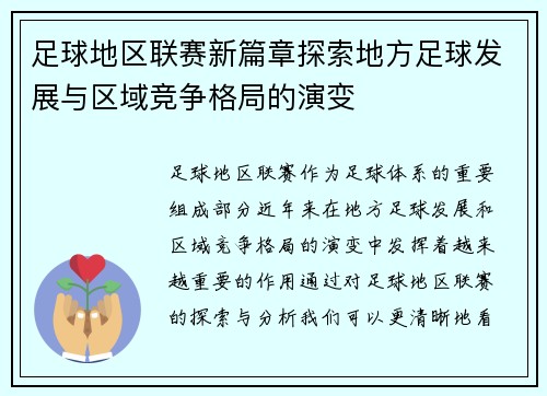 足球地区联赛新篇章探索地方足球发展与区域竞争格局的演变
