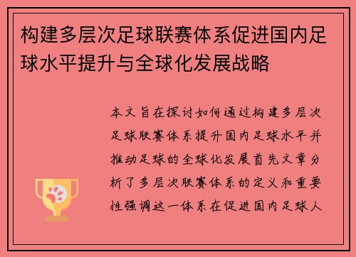 构建多层次足球联赛体系促进国内足球水平提升与全球化发展战略