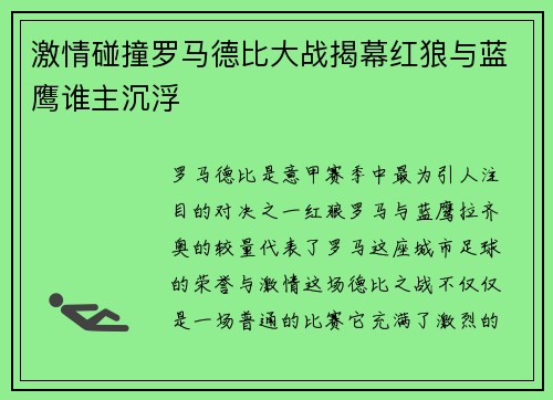 激情碰撞罗马德比大战揭幕红狼与蓝鹰谁主沉浮