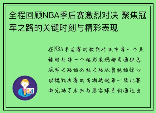 全程回顾NBA季后赛激烈对决 聚焦冠军之路的关键时刻与精彩表现