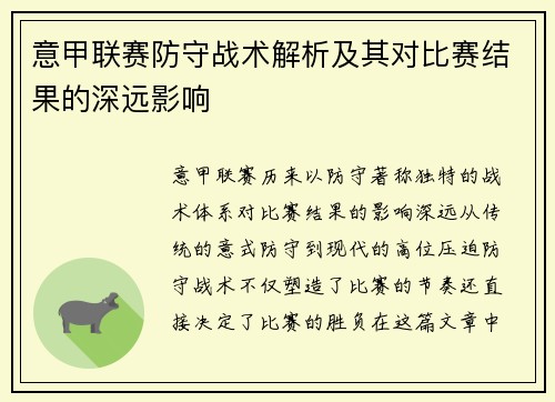 意甲联赛防守战术解析及其对比赛结果的深远影响