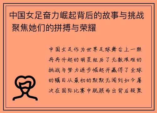 中国女足奋力崛起背后的故事与挑战 聚焦她们的拼搏与荣耀
