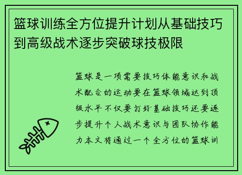 篮球训练全方位提升计划从基础技巧到高级战术逐步突破球技极限