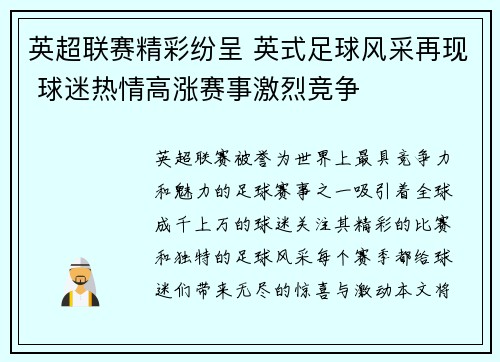 英超联赛精彩纷呈 英式足球风采再现 球迷热情高涨赛事激烈竞争