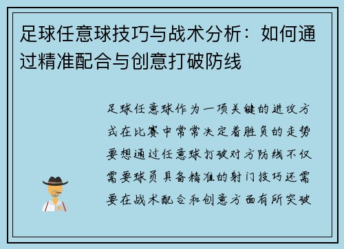 足球任意球技巧与战术分析：如何通过精准配合与创意打破防线