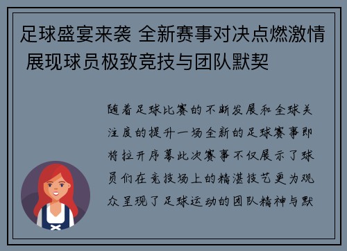 足球盛宴来袭 全新赛事对决点燃激情 展现球员极致竞技与团队默契