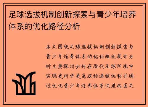 足球选拔机制创新探索与青少年培养体系的优化路径分析