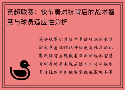 英超联赛：快节奏对抗背后的战术智慧与球员适应性分析