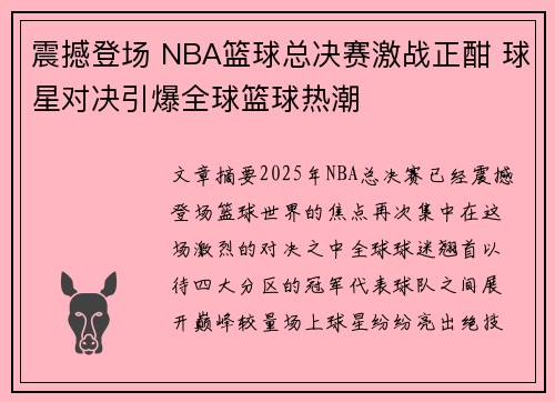震撼登场 NBA篮球总决赛激战正酣 球星对决引爆全球篮球热潮