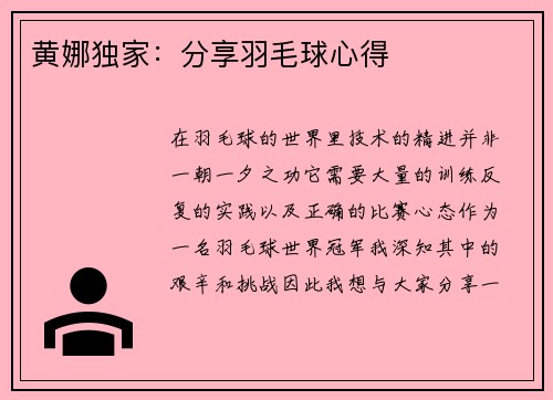 黄娜独家：分享羽毛球心得