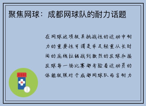 聚焦网球：成都网球队的耐力话题