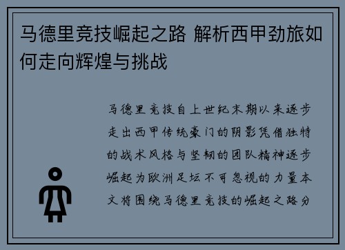 马德里竞技崛起之路 解析西甲劲旅如何走向辉煌与挑战
