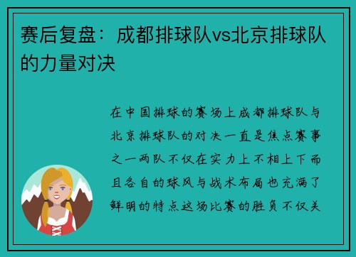 赛后复盘：成都排球队vs北京排球队的力量对决
