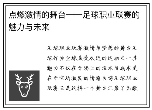 点燃激情的舞台——足球职业联赛的魅力与未来