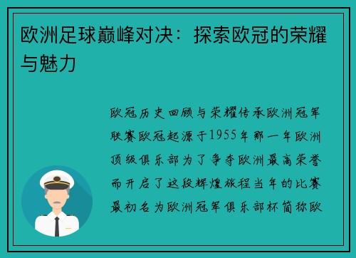 欧洲足球巅峰对决：探索欧冠的荣耀与魅力