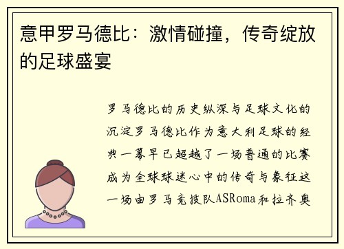 意甲罗马德比：激情碰撞，传奇绽放的足球盛宴