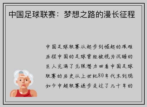 中国足球联赛：梦想之路的漫长征程