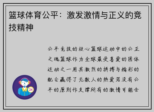 篮球体育公平：激发激情与正义的竞技精神
