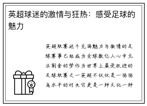 英超球迷的激情与狂热：感受足球的魅力