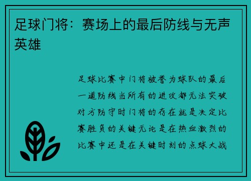 足球门将：赛场上的最后防线与无声英雄