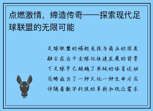 点燃激情，缔造传奇——探索现代足球联盟的无限可能