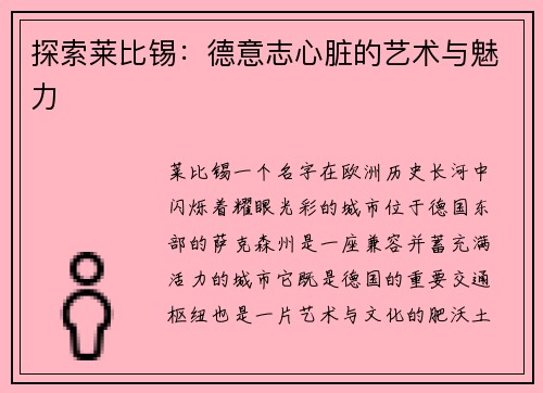 探索莱比锡：德意志心脏的艺术与魅力
