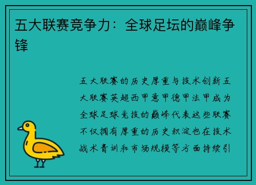 五大联赛竞争力：全球足坛的巅峰争锋
