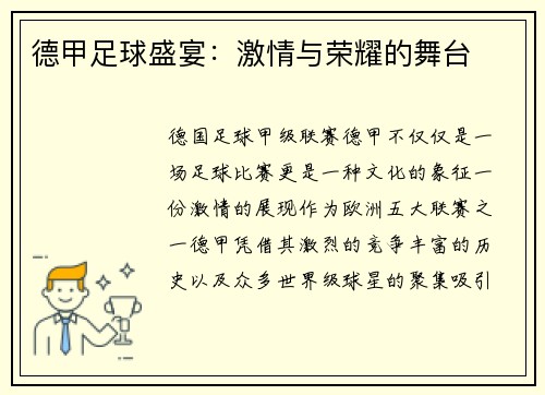 德甲足球盛宴：激情与荣耀的舞台